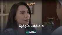 ٥ حلقات متوفرة | كف ودفوف | شاهدVIP