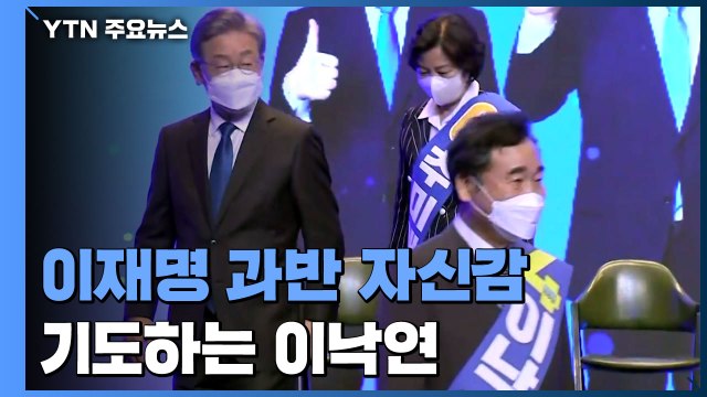 이재명, 1차 슈퍼위크 과반 자신...기도하는 이낙연 / YTN