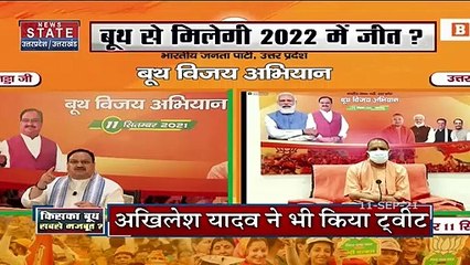 Скачать видео: Sabse Bada Mudda : BJP ने बूथ विजय अभियान से किया UP Assembly Election 2022 का आगाज