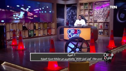 أ. أميرة أحد المتضررين من أزمة محرك سيارة "اوبل استرا 2020" تحكي تجربتها كاملة