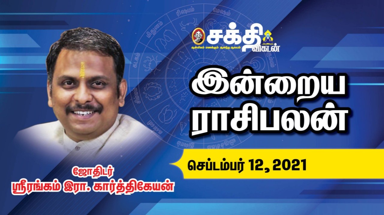 12/09/2021 | இன்றைய ராசி பலன் | Daily Rasi Palan | Daily Horoscope  | Astrology | Sakthi Vikatan