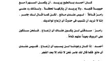 الحبيبان يسهران معاً في الحلقة (ا10) من رواية فيلا العجمي االمثيرة