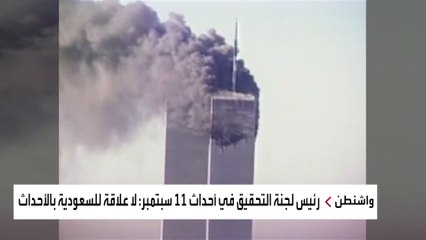 وثائق "11 سبتمبر": إيران دعمت عناصر القاعدة ووفرت لهم ملاذا آمنا