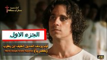 فيلم يوسف الصديق العفيف ابن يعقوب | Movie Joseph Arabic Egyptian | HD الجزء الاول