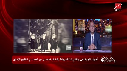 راندا أبوالعزم مدير مكتب (العربية) في القاهرة تتحدث عن الفيلم الوثائقي أخوات الجماعة الذي يكشف دور النساء في تنظيم الإخوان