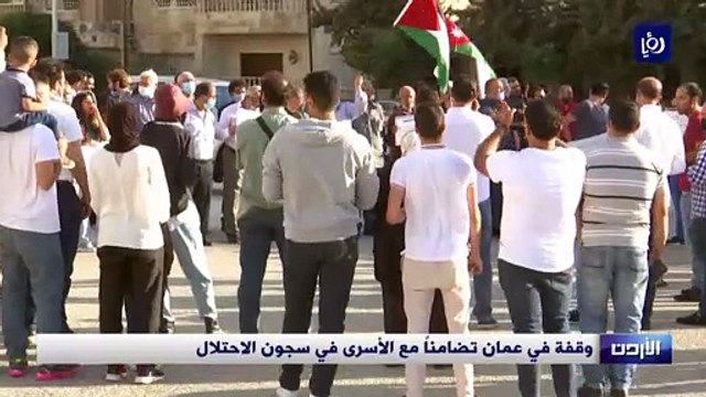 وقفة في عمان تضامناً مع الأسرى في سجون الاحتلال