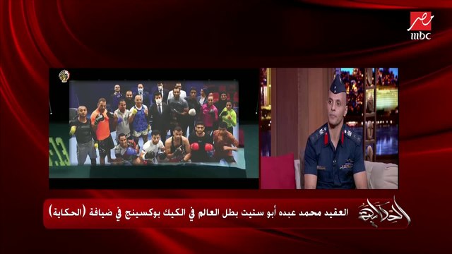 عمرو أديب: ضرب الكيك بوكسينج ده حقيقي.. شوف العقيد محمد عبده أبوستيت بطل العالم في الكيك بوكسينج قال إيه وليه اختار اللعبة دية