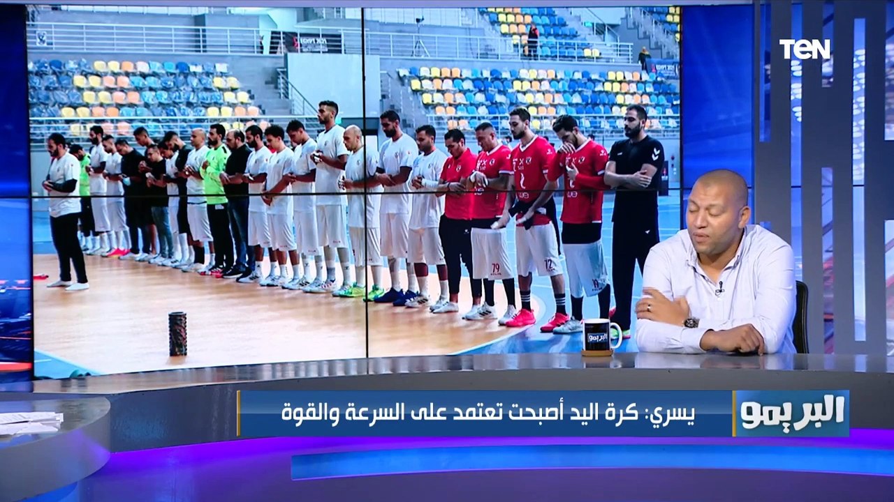 صورة رائعة قبل مباراة السوبر الإفريقي لكرة اليد,, ويسري يعلق اللي بيخلق التعصب اللاعيبة مش الجماهير