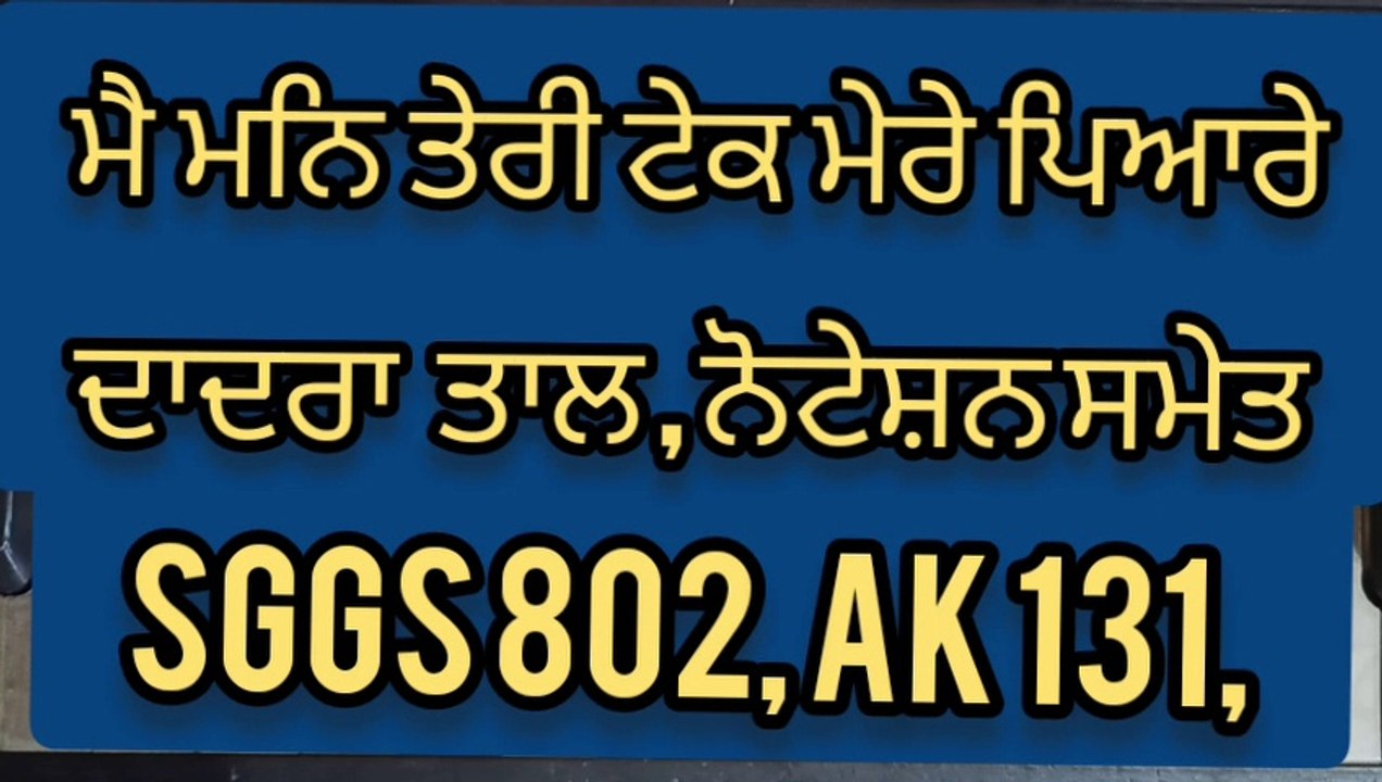 Learn Shabad Main Man Teri Tek Mere Pyare On Harmonium। Dadra Tal।