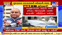 Party will decide the name of next Chief Minister of Gujarat _ Dy CM Nitin Patel _ Tv9GujaratiNews