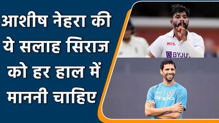 IND vs ENG: Ashish Nehra says Md Siraj should never forget what his strengths are | वनइंडिया हिंदी