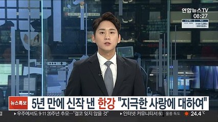 5년만에 신작 낸 한강…"지극한 사랑에 대하여"