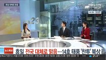 [일요와이드] 휴일 전국 대체로 맑음…14호 태풍 '찬투' 북상