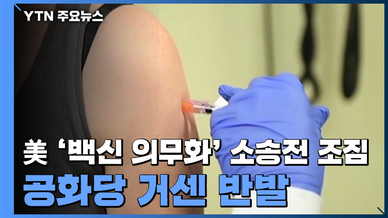 美, '백신 의무화' 소송전 벌어질 듯...공화당 "소송낼 것" vs 바이든 "해보시...