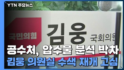 공수처, 압수물 분석 박차...김웅 의원실 수색 재개 고심 / YTN
