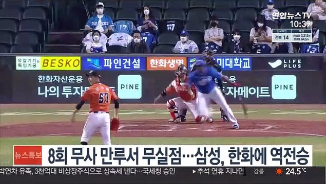 8회 무사 만루서 무실점…삼성, 한화에 역전승
