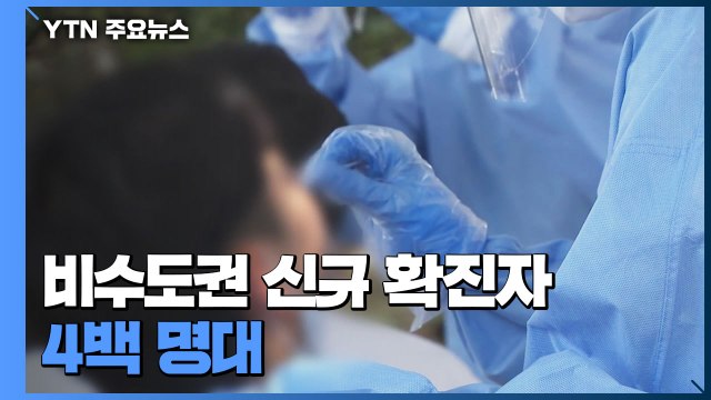 비수도권 신규 확진자 4백 명대...충남지역 감염 확산 / YTN