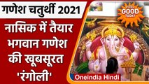 Ganesh Chaturthi 2021: Nashik में कलाकारों ने बनाई भगवान गणेश की विशाल 'Rangoli' | वनइंडिया हिंदी