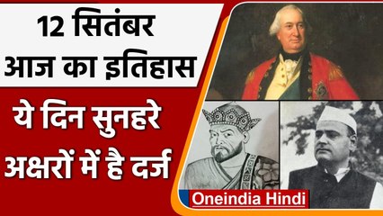 12 September History: क्यों India और World के लिए ये दिन है खास, क्या है इतिहास | वनइंडिया हिंदी