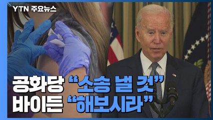 美, '백신 의무화' 소송전 벌어질 듯...공화당 "소송" vs 바이든 "해보시라" / YTN