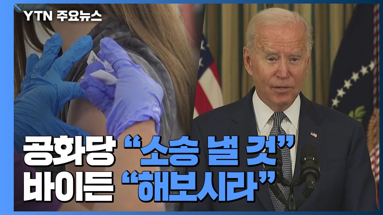 美, '백신 의무화' 소송전 벌어질 듯...공화당 "소송" vs 바이든 "해보시라"...