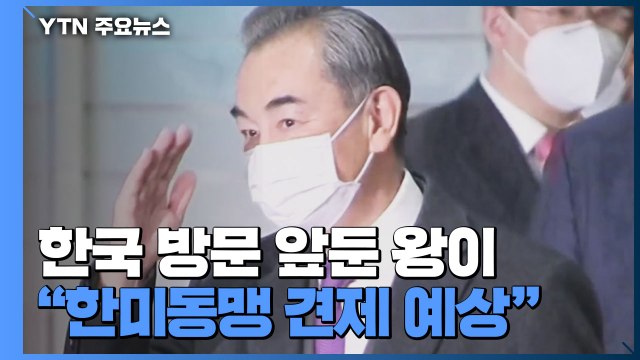 中 왕이, 베트남에 美 견제 노골적 촉구...모레 방한 / YTN