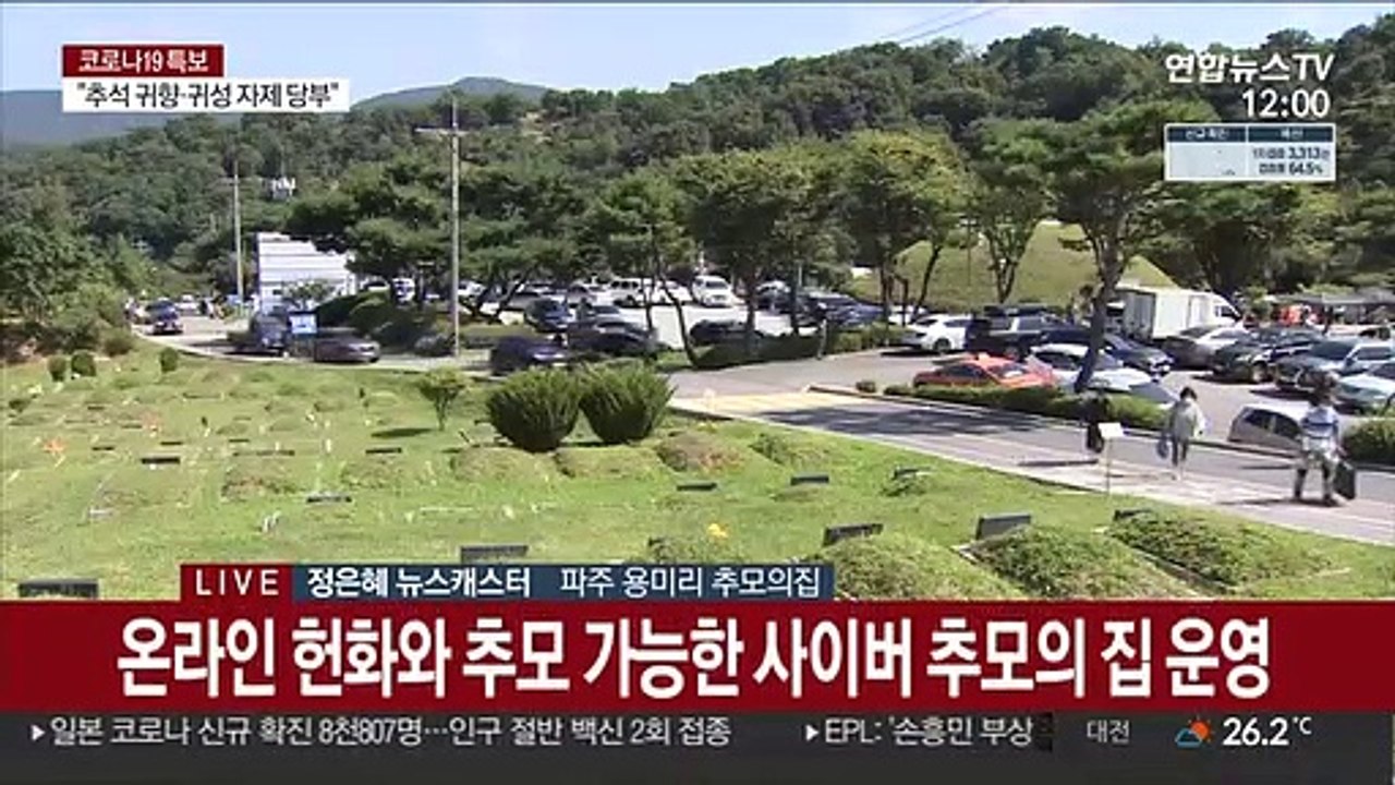 추석 앞두고 미리 성묘 발길…"추석 연휴엔 닫아요"