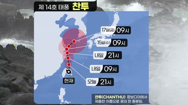 태풍 '찬투' 매우 강력한 세력 유지한 채 북진...한반도 영향은? / YTN