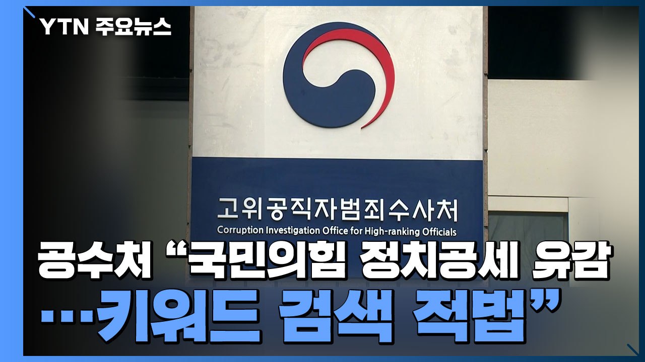 공수처 "국민의힘 정치공세 유감...키워드 검색 적법" / YTN
