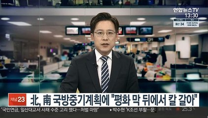 北, 南 국방중기계획에 "평화 막 뒤에서 칼 갈아"