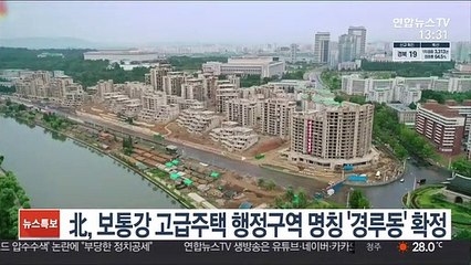 Скачать видео: 北, 보통강 고급주택 행정구역 명칭 '경루동' 확정