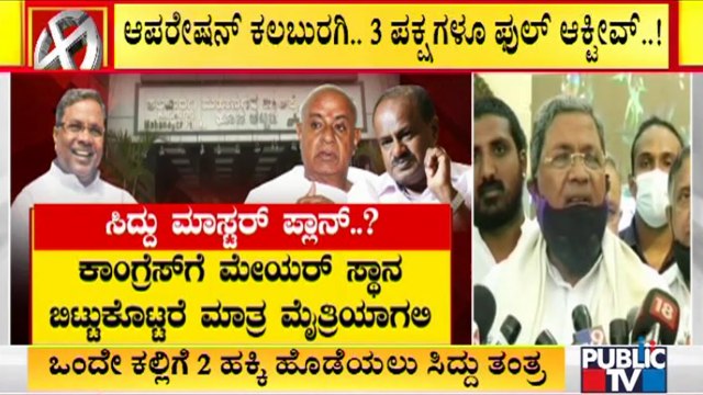 Congress-JDS Alliance: What Is Siddaramaiah's Plan? | Kalaburagi City Corporation Election