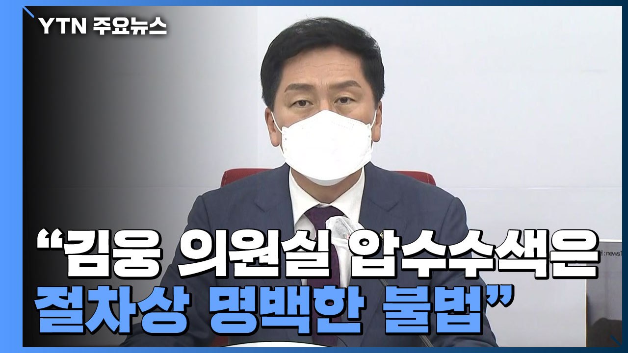 [현장영상] 김기현 "김웅 의원실 압수수색은 절차상 명백한 불법" / YTN