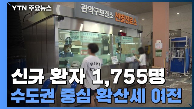 코로나19 신규 환자 1,755명...수도권 중심 확산세 여전 / YTN