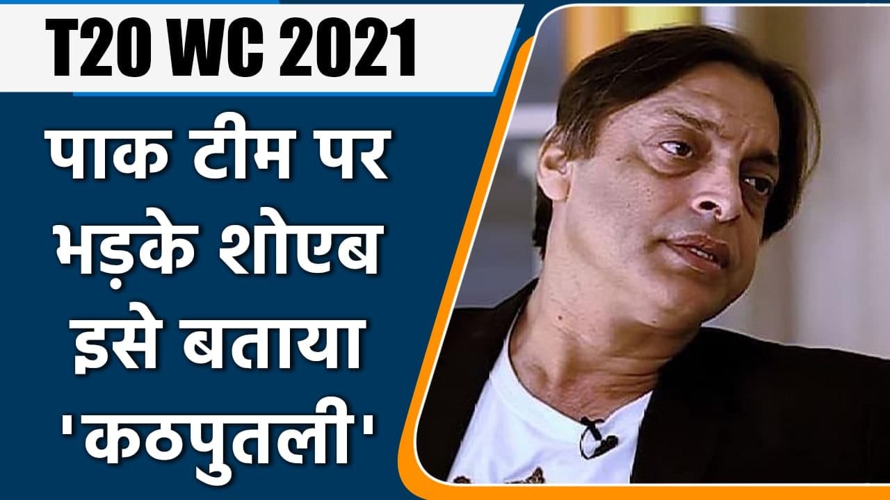 Shoaib Akhtar calls Wasim Khan a 'puppet' as he picks his own T20 World Cup squad | वनइंडिया हिंदी