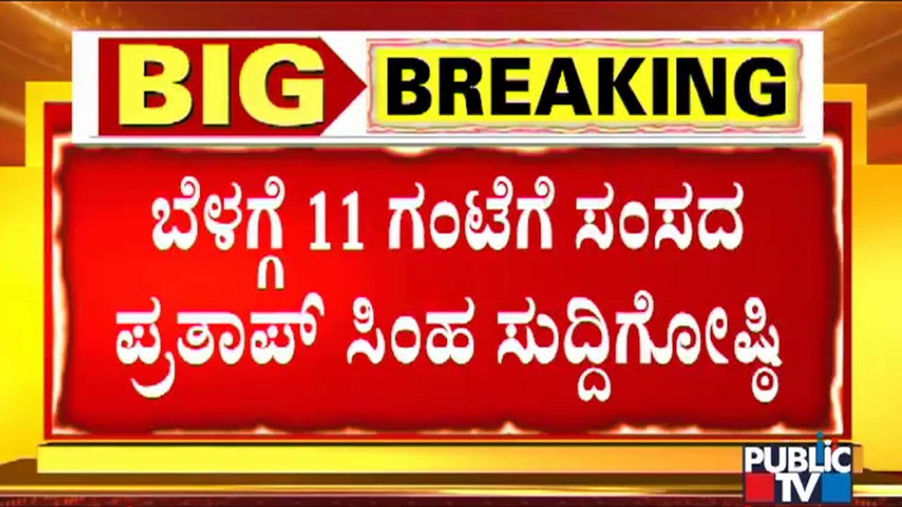 Pratap Simha Calls For Press Meet  At 11AM Today