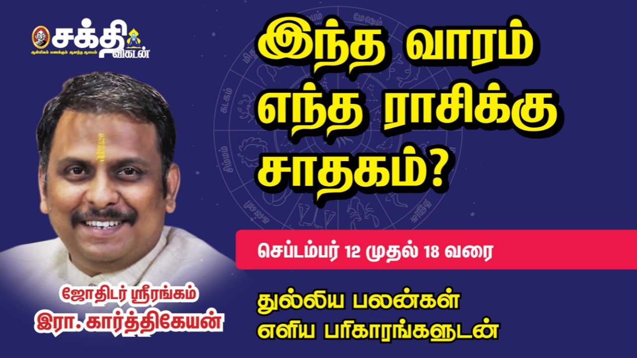 12/09/2021 - 18/09/2021 | வார ராசி பலன் | Weekly Astrology | Horoscope | Sakthi Vikatan