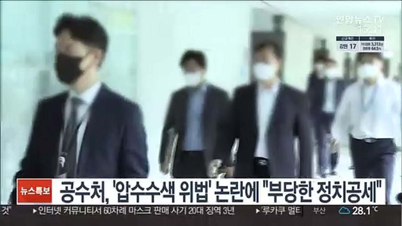 공수처, '압수수색 위법' 논란에 "부당한 정치공세"