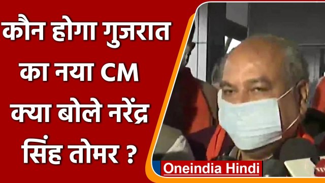 Vijay Rupani के बाद कौन होगा Gujarat का नया CM, क्या बोले Narendra Singh Tomar ? | वनइंडिया हिंदी