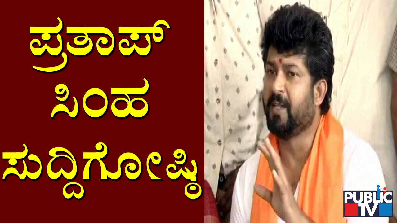 Mysore MP Pratap Simha Press Meet | ಸಂಸದ ಪ್ರತಾಪ್ ಸಿಂಹ ಸುದ್ದಿಗೋಷ್ಠಿ