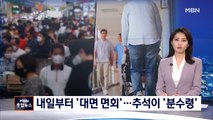 '신규 1천755명' 주말 두 번째 큰 규모…내일부터 요양병원 면회 가능