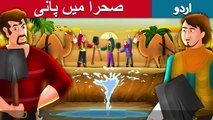 صحرا میں پانی | Water In Desert Story In Urdu/Hindi | Urdu Fairy Tales | Ultra HD