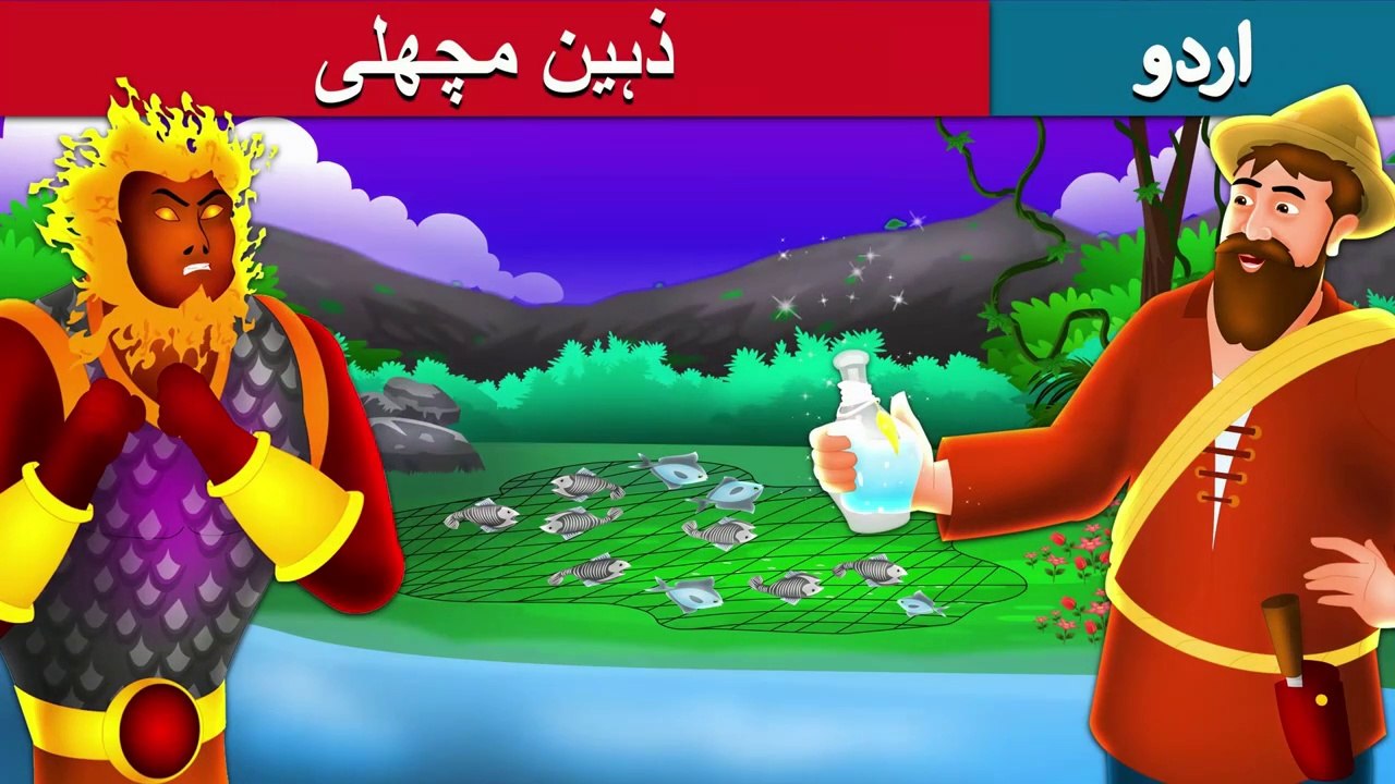 ذہین مچھلی | Intelligent Fish Story In Urdu/Hindi | Urdu Fairy Tales | Ultra HD