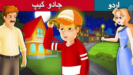 جادو کیپ | The Magic Cap Story In Urdu/Hindi | Urdu Fairy Tales | UltraHD