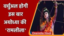 UP: इस बार Ayodhya की Virtual Ramlila होगी खास, Doordarshan पर होगी Live Streaming |वनइंडिया हिंदी