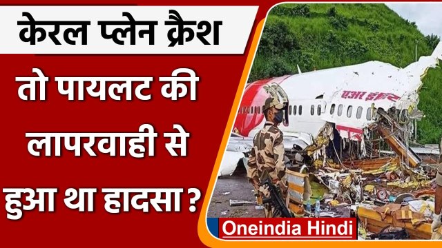 Kozhikode Plane Crash: रिपोर्ट का दावा, पायलट की गलती से क्रैश हुआ था विमान | वनइंडिया हिंदी