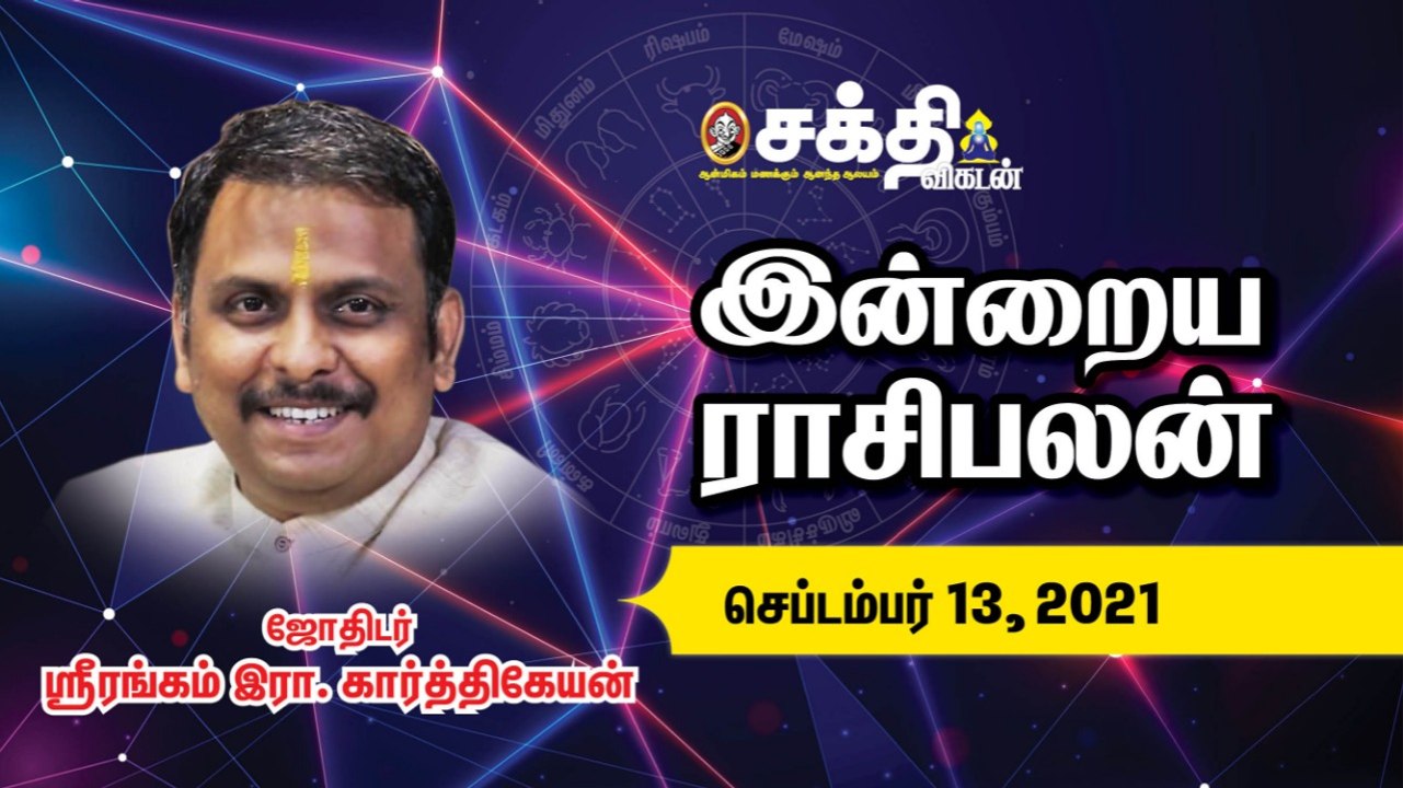 13/09/2021 | இன்றைய ராசி பலன் | Daily Rasi Palan | Daily Horoscope  | Astrology | Sakthi Vikatan