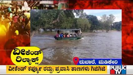 ವೀಕೆಂಡ್ ಕರ್ಫ್ಯೂ ರದ್ದು; ಪ್ರವಾಸಿ ತಾಣಗಳು ಗಿಜಿಗಿಜಿ | Weekend Curfew | Tourist Places