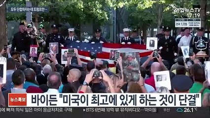 美 대통령들 '단합' 외쳤지만…트럼프는 바이든 비난