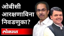 Thackeray Government निवडणुका पुढे ढकलू शकत नाही | Devendra Fadnavis | Obc Reservation
